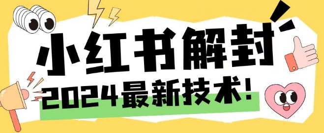 2024小红书账号封禁秒解秘籍，手机号无限解绑大法曝光！-副业资源站 | 数域行者