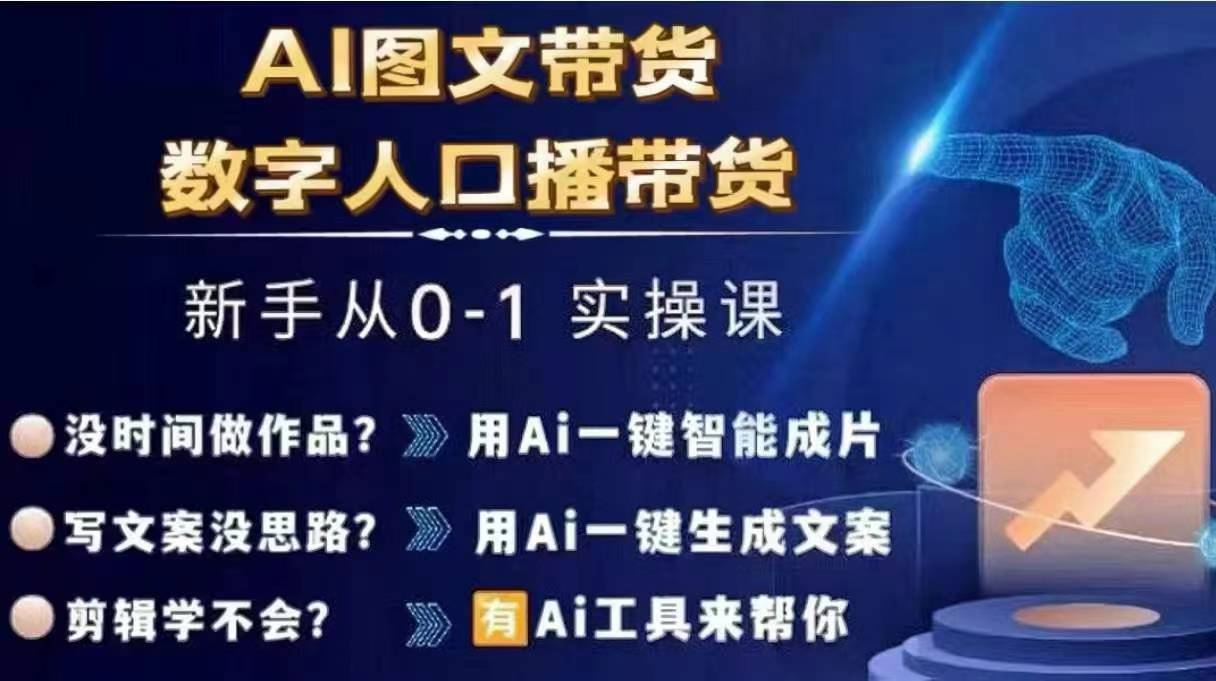 AI图文+数字人直播带货，0基础打造爆单实操秘籍课-副业资源站 | 数域行者