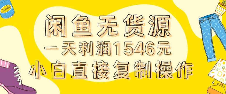 外面收2980的闲鱼无货源玩法实操一天利润1546元0成本入场含全套流程【揭秘】-副业资源站 | 数域行者