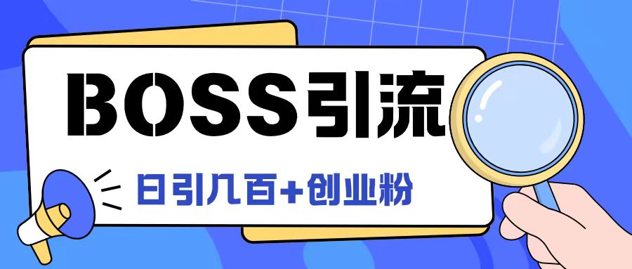 Boss直聘日引百粉新策略：揭秘创业粉高效引流术-副业资源站 | 数域行者