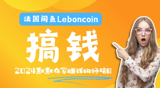 法国闲鱼Leboncoin跨境掘金秘籍：一站式解决环境、邮箱、电话难题，产品爆单流量飙升，轻松躺赚秘籍！-副业资源站 | 数域行者