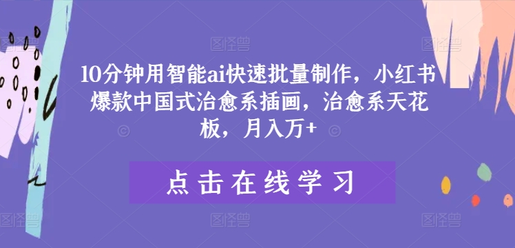 AI速创小红书治愈系插画爆款秘籍，月赚过万，中国式美学巅峰揭秘！-副业资源站 | 数域行者