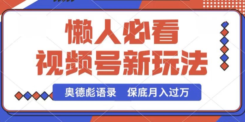 视频号新玩法，奥德彪语录，视频制作简单，流量也不错，保底月入过W【揭秘】-副业资源站 | 数域行者