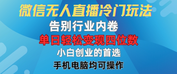 微信无人直播暴利冷门秘籍：单日四位数变现，小白逆袭行业巅峰！-副业资源站 | 数域行者