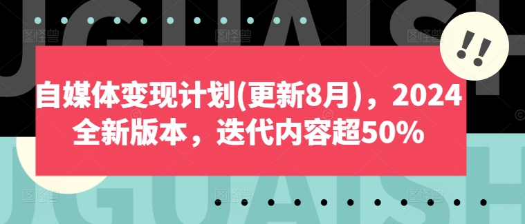 2024自媒体变现秘籍：8月新版火爆上线，迭代升级超50%收益秘籍-副业资源站 | 数域行者