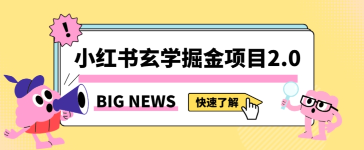 小红书玄学掘金项目，值得常驻的蓝海项目，日入3000+附带引流方法以及渠道【揭秘】-副业资源站 | 数域行者