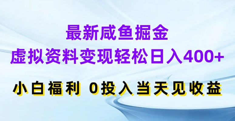 咸鱼淘金秘籍：虚拟资料日赚400+速成，小白零门槛秒变收益王-副业资源站 | 数域行者