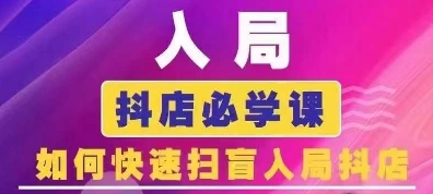 抖音商城运营课程(更新24年6月)，入局抖店必学课， 如何快速扫盲入局抖店-副业资源站 | 数域行者