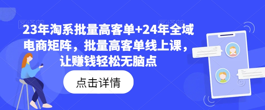 23-24年电商暴利秘籍：淘系+全域矩阵，批量高客单课，躺赢电商财富路-副业资源站 | 数域行者