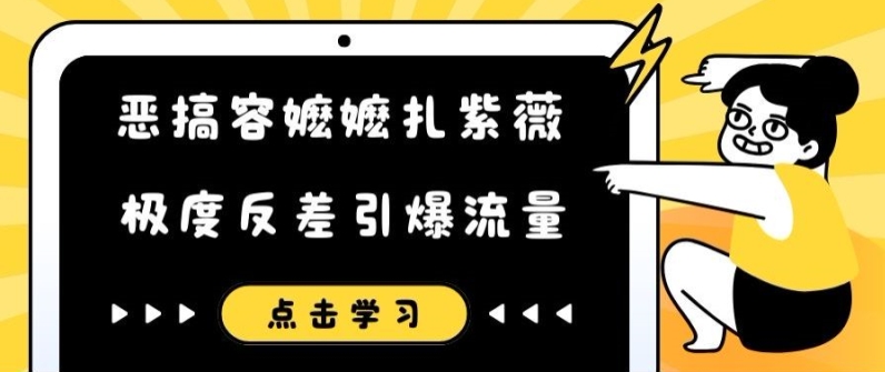 爆笑反差！容嬷嬷扎紫薇神还原，恶搞短视频流量井喷-副业资源站 | 数域行者