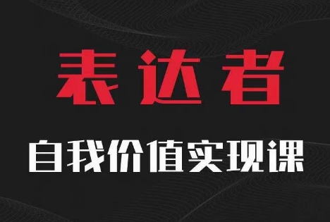 【表达者】自我价值实现课，思辨盛宴极致表达-副业资源站 | 数域行者