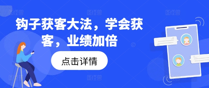 钩子获客大法，学会获客，业绩加倍-副业资源站 | 数域行者