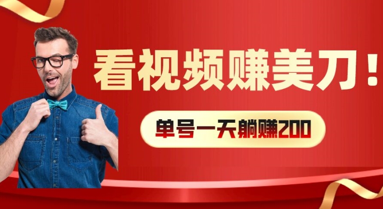 日赚数百美金秘诀：视频观看轻松赚，多号矩阵收益翻倍大公开-副业资源站 | 数域行者