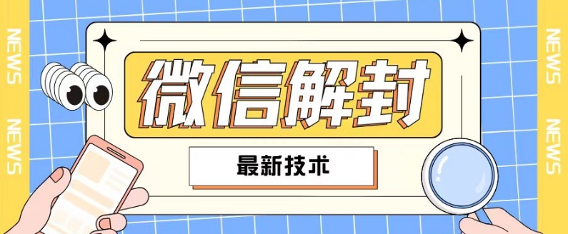 2024微信秒解封秘籍，90%人群适用，自用赚钱两不误-副业资源站 | 数域行者