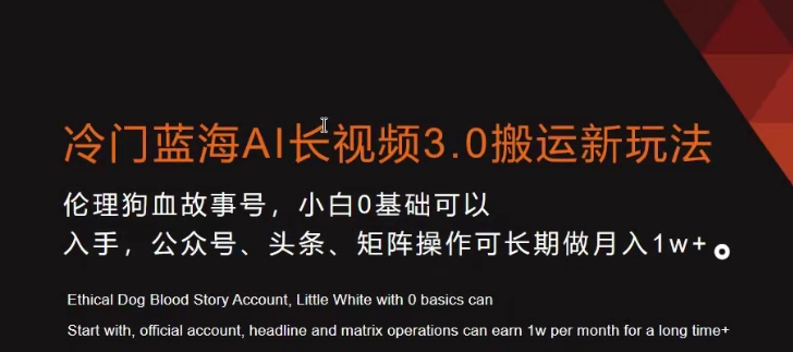 冷门蓝海AI长视频3.0搬运新玩法，小白0基础可以入手，公众号、头条、矩阵操作可长期做月入1w+【揭秘】-副业资源站 | 数域行者