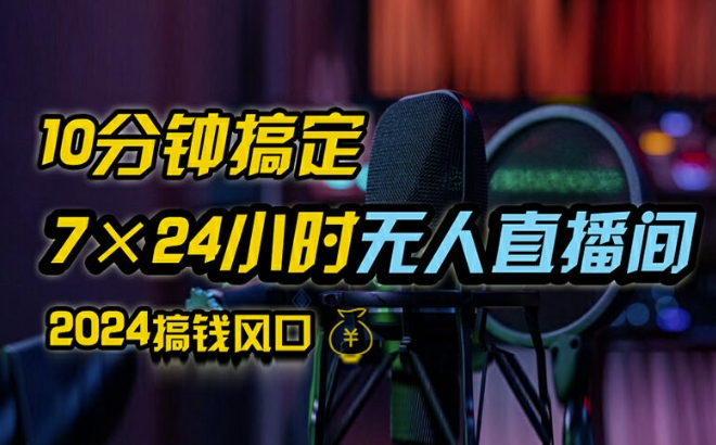 抖音无人直播带货详细操作，含防封、不实名开播、0粉开播技术，全网独家项目，24小时必出单【揭秘】-副业资源站 | 数域行者