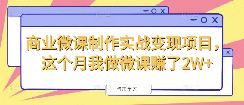 微课实战变现秘籍：月赚2W+的盈利之路-副业资源站 | 数域行者