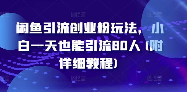 闲鱼引流创业粉玩法，小白一天也能引流80人(附详细教程)-副业资源站 | 数域行者