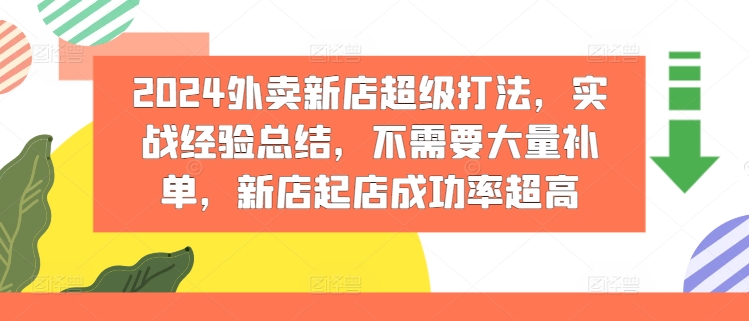 2024外卖新店爆单秘籍：零补单实战策略，新店起飞成功率飙升-副业资源站 | 数域行者