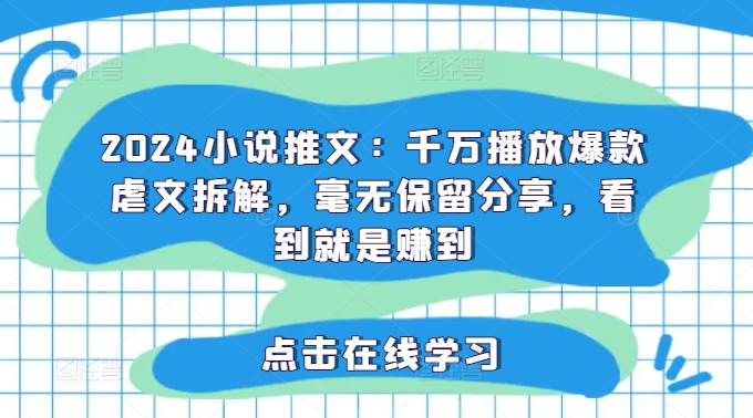 2024爆火小说推文秘籍：千万级虐文拆解，独家揭秘，一睹即富-副业资源站 | 数域行者