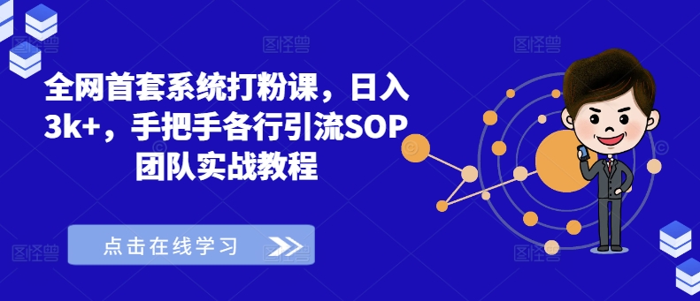 全网首套系统打粉课，日入3k+，手把手各行引流SOP团队实战教程-副业资源站 | 数域行者