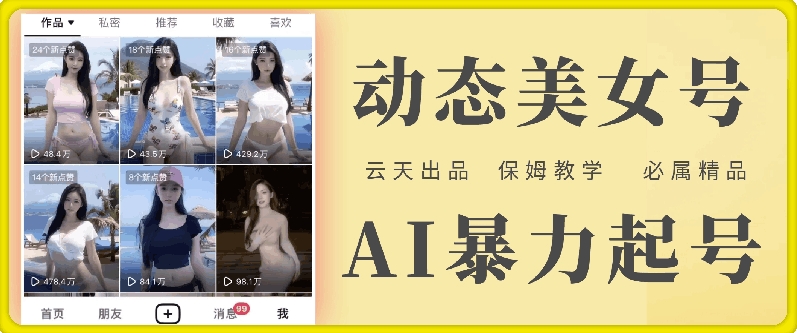 云天AI美女号：零成本暴力起号秘籍，保姆级超详细白嫖教程-副业资源站 | 数域行者