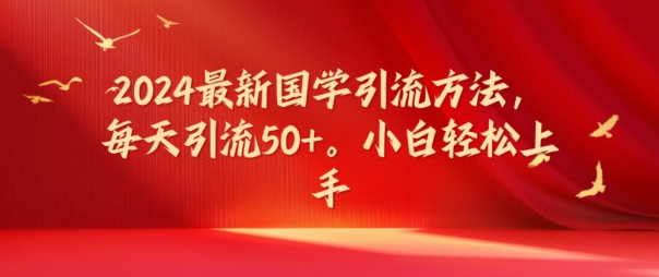 2024国学爆粉秘籍：日引50+流量，小白秒变引流高手-副业资源站 | 数域行者