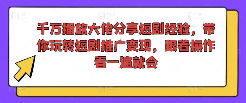 短剧变现秘籍！千万级大佬亲授，一键解锁推广盈利，轻松上手即盈利-副业资源站 | 数域行者