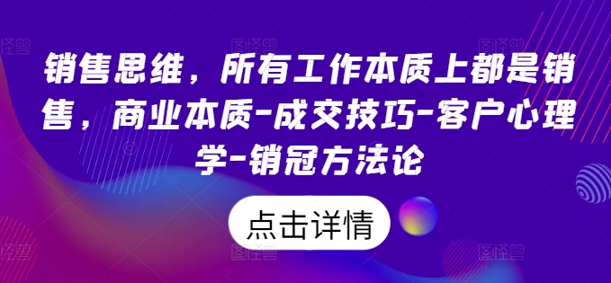 销售思维，所有工作本质上都是销售，商业本质-成交技巧-客户心理学-销冠方法论-副业资源站 | 数域行者