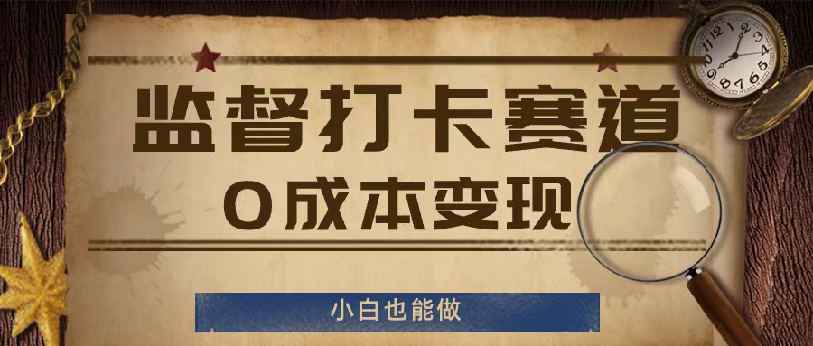 0成本打卡变现秘籍：监督赛道小白逆袭赚钱法-副业资源站 | 数域行者