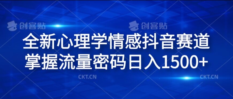 抖音心理学情感爆火秘籍，揭秘日赚1.5K流量新蓝海-副业资源站 | 数域行者