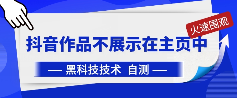 抖音黑科技：抖音作品不展示在主页中【揭秘】-副业资源站 | 数域行者