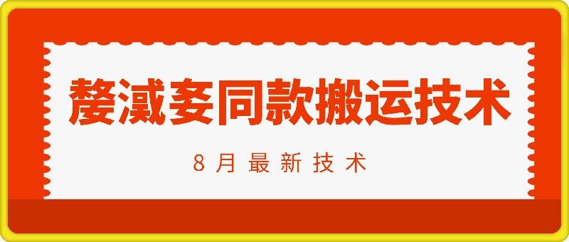 抖音96万粉丝账号【嫠㵄㚣】同款搬运技术-副业资源站 | 数域行者