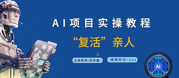 AI项目实操教程，“复活”亲人【9节视频课程】-副业资源站 | 数域行者