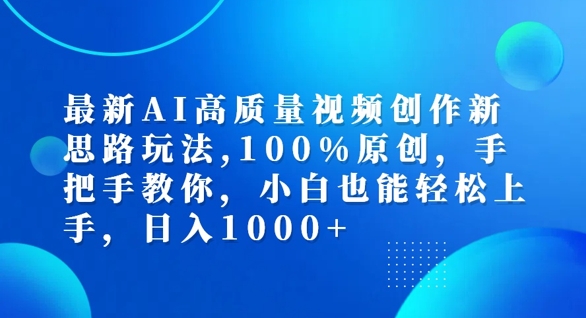 最新AI高质量视频创作新思路玩法，100%原创，手把手教你，小白也能轻松上手【揭秘】-副业资源站 | 数域行者