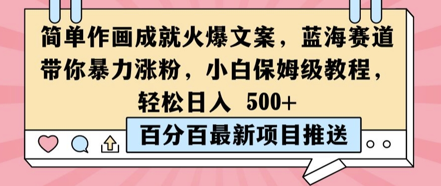 简单作画成就火爆文案，蓝海赛道带你暴力涨粉，小白保姆级教程，轻松日入5张【揭秘】-副业资源站 | 数域行者