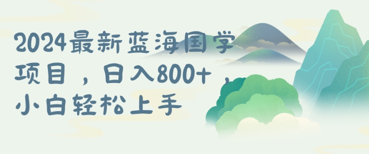 国学项目，长期蓝海可矩阵，从0-1的过程【揭秘】-副业资源站 | 数域行者