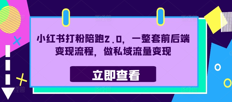 小红书打粉陪跑2.0，一整套前后端变现流程，做私域流量变现-副业资源站 | 数域行者