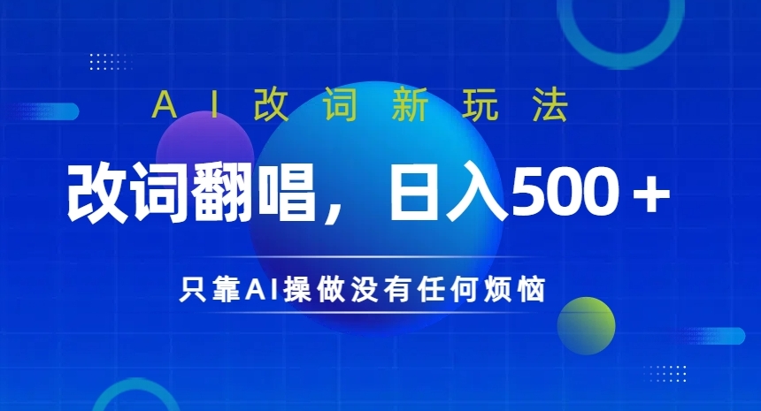 AI改词新玩法，改词翻唱，日入几张，只靠AI操做没有任何烦恼【揭秘】-副业资源站 | 数域行者