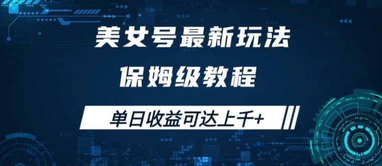 美女号最新掘金玩法，保姆级别教程，简单操作实现暴力变现，单日收益可达上千【揭秘】-副业资源站 | 数域行者