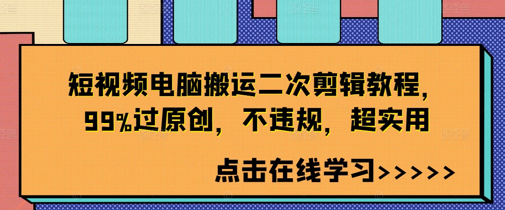 短视频电脑搬运二次剪辑教程，99%过原创，不违规，超实用-副业资源站 | 数域行者