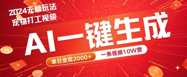 2024最火项目宠物打工视频，AI一键生成，一条视频10W赞，单日变现2k+【揭秘】-副业资源站 | 数域行者