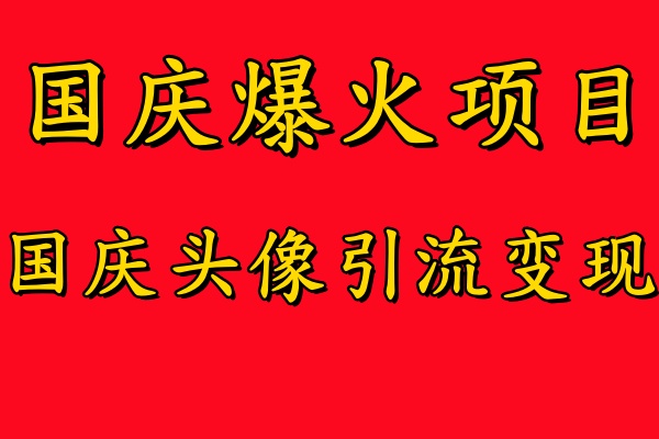 国庆爆火风口项目——国庆头像引流变现，零门槛高收益，小白也能起飞【揭秘】-副业资源站 | 数域行者