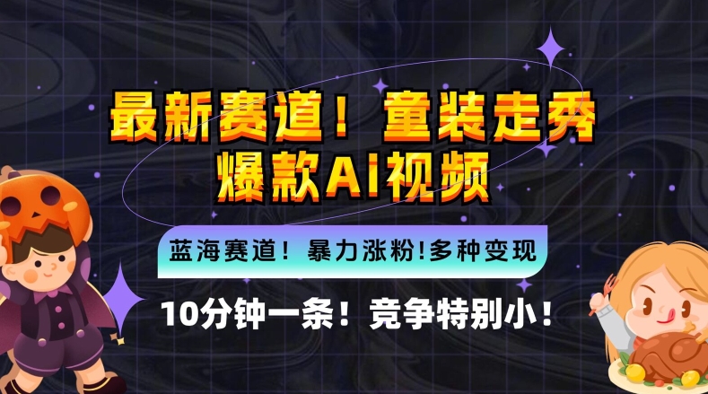 10分钟一条童装走秀爆款Ai视频，小白轻松上手，新蓝海赛道【揭秘】-副业资源站 | 数域行者