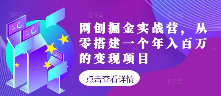 网创掘金实战营，从零搭建一个年入百万的变现项目（持续更新）-副业资源站 | 数域行者