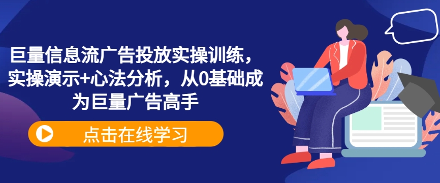 巨量信息流广告投放实操训练，实操演示+心法分析，从0基础成为巨量广告高手-副业资源站 | 数域行者