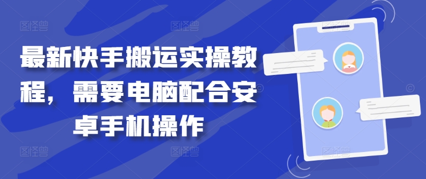 最新快手搬运实操教程，需要电脑配合安卓手机操作-副业资源站 | 数域行者