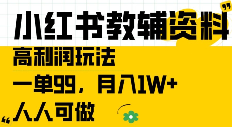 小红书教辅资料高利润玩法，一单99.月入1W+，人人可做【揭秘】-副业资源站 | 数域行者