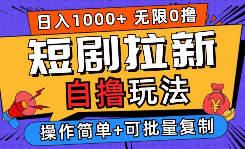 2024短剧拉新自撸玩法，无需注册登录，无限零撸，批量操作日入过千【揭秘】-副业资源站 | 数域行者