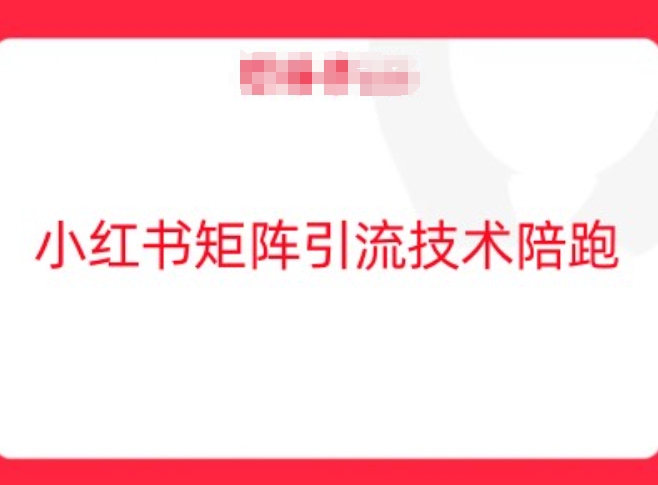 小红书矩阵引流技术，教大家玩转小红书流量-副业资源站 | 数域行者